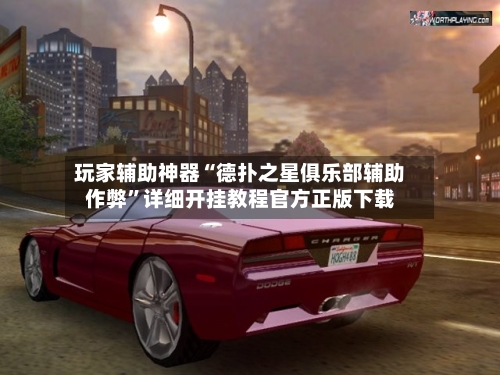 玩家辅助神器“德扑之星俱乐部辅助作弊”详细开挂教程官方正版下载