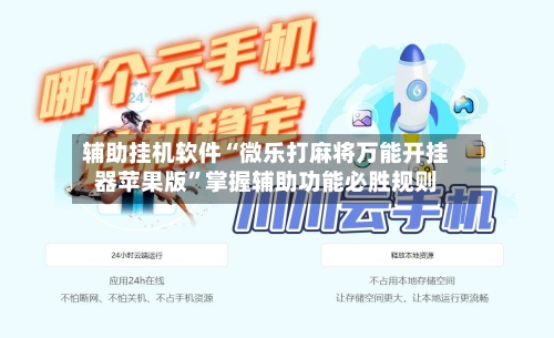 辅助挂机软件“微乐打麻将万能开挂器苹果版”掌握辅助功能必胜规则