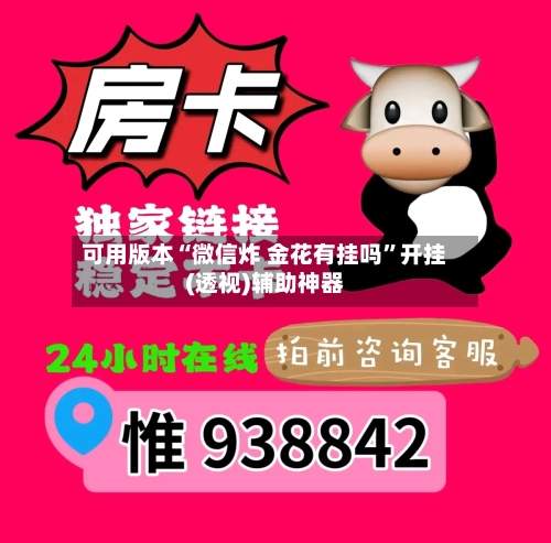 可用版本“微信炸 金花有挂吗”开挂(透视)辅助神器