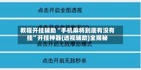 教程开挂辅助“手机麻将到底有没有挂”开挂神器{透视辅助}全揭秘