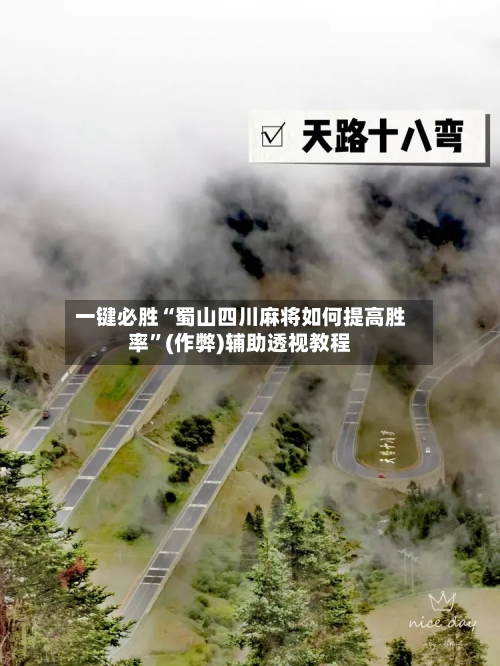 一键必胜“蜀山四川麻将如何提高胜率”(作弊)辅助透视教程