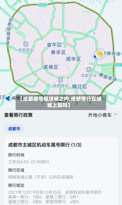 【成都限号限绕城之内,成都限行在绕城上算吗】