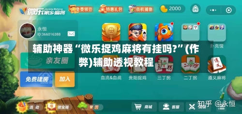 辅助神器“微乐捉鸡麻将有挂吗?”(作弊)辅助透视教程