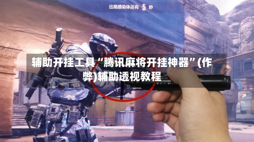 辅助开挂工具“腾讯麻将开挂神器”(作弊)辅助透视教程