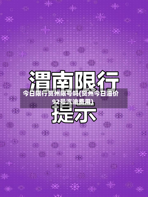 今日限行贺州限号吗(贺州今日油价92号汽油费用)
