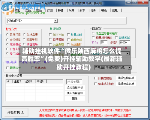 辅助挂机软件“微乐陕西麻将怎么提高胜率”(免费)开挂辅助教学(最新辅助开挂教程)