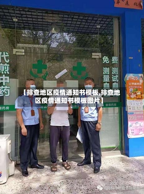 【排查地区疫情通知书模板,排查地区疫情通知书模板图片】