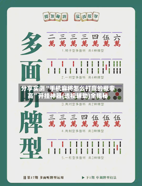 分享实测“手机麻将怎么打赢的概率高”开挂神器{透视辅助}全揭秘