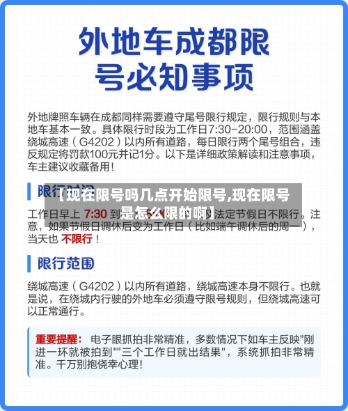 【现在限号吗几点开始限号,现在限号是怎么限的啊】