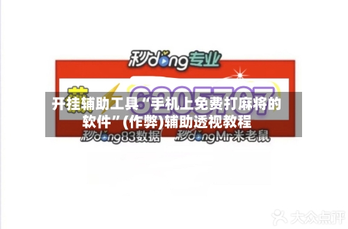 开挂辅助工具“手机上免费打麻将的软件”(作弊)辅助透视教程