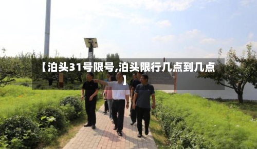 【泊头31号限号,泊头限行几点到几点】