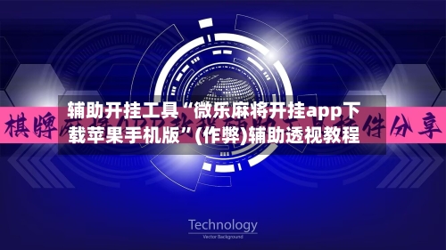 辅助开挂工具“微乐麻将开挂app下载苹果手机版”(作弊)辅助透视教程