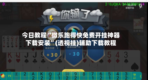 今日教程“微乐跑得快免费开挂神器下载安装”(透视挂)辅助下载教程
