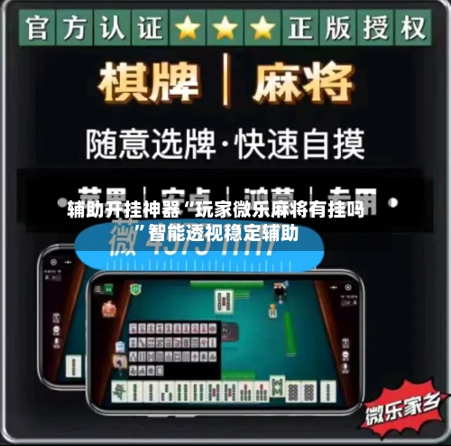 辅助开挂神器“玩家微乐麻将有挂吗”智能透视稳定辅助