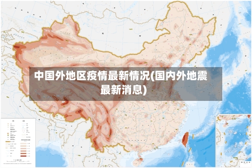 中国外地区疫情最新情况(国内外地震最新消息)