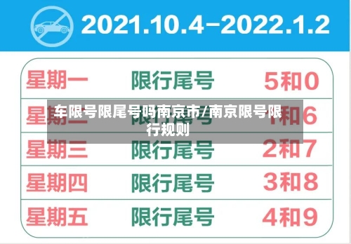 车限号限尾号吗南京市/南京限号限行规则