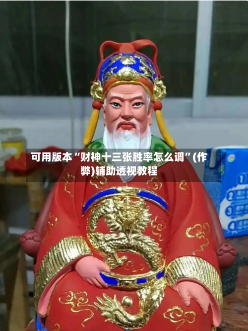 可用版本“财神十三张胜率怎么调”(作弊)辅助透视教程