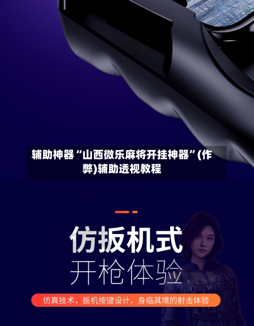 辅助神器“山西微乐麻将开挂神器”(作弊)辅助透视教程