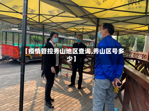 【疫情管控秀山地区查询,秀山区号多少】