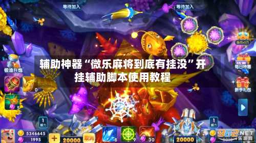 辅助神器“微乐麻将到底有挂没”开挂辅助脚本使用教程