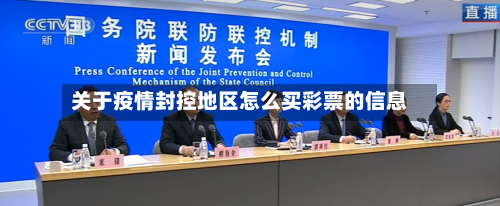 关于疫情封控地区怎么买彩票的信息