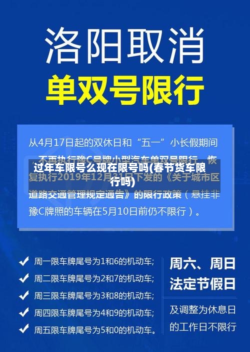 过年车限号么现在限号吗(春节货车限行吗)
