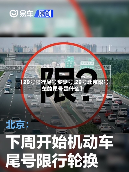【29号限行尾号多少号,29号北京限号车的尾号是什么】