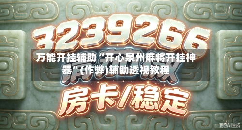 万能开挂辅助“开心泉州麻将开挂神器”(作弊)辅助透视教程