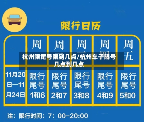 杭州限尾号限到几点/杭州车子限号几点到几点