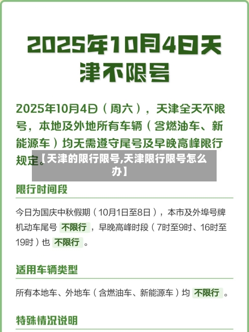 【天津的限行限号,天津限行限号怎么办】