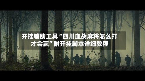 开挂辅助工具“四川血战麻将怎么打才会赢”附开挂脚本详细教程