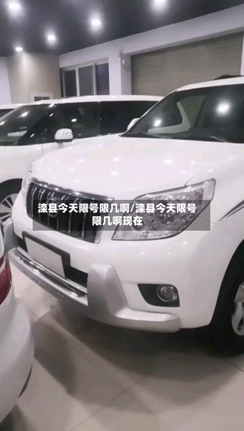 滦县今天限号限几啊/滦县今天限号限几啊现在