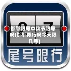 邯郸限号中秋节限号吗(邯郸限行吗今天限几号)