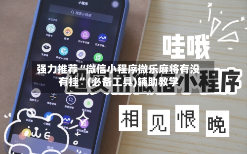 强力推荐“微信小程序微乐麻将有没有挂”(必备工具)辅助教学