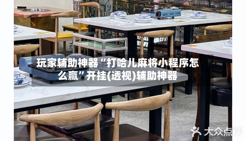 玩家辅助神器“打哈儿麻将小程序怎么赢”开挂(透视)辅助神器