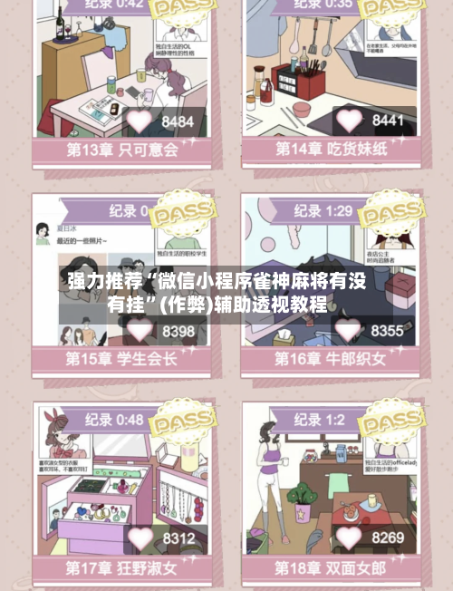 强力推荐“微信小程序雀神麻将有没有挂”(作弊)辅助透视教程