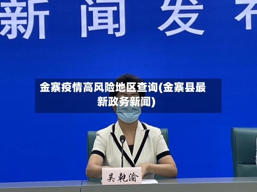 金寨疫情高风险地区查询(金寨县最新政务新闻)
