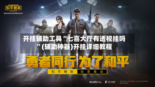 开挂辅助工具“七喜大厅有透视挂吗”(辅助神器)开挂详细教程