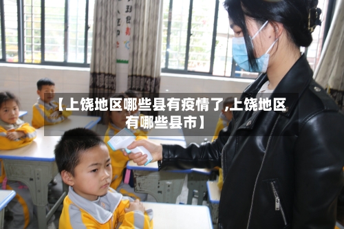 【上饶地区哪些县有疫情了,上饶地区有哪些县市】
