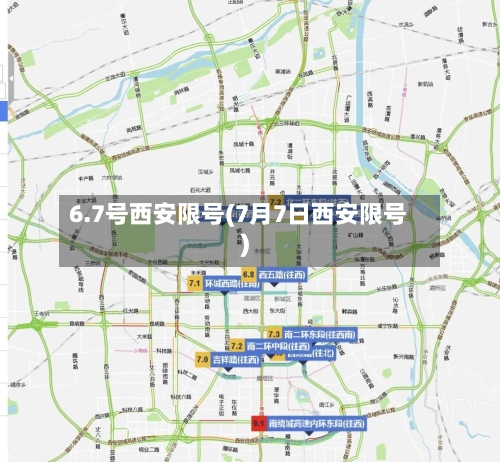 6.7号西安限号(7月7日西安限号)