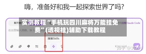 实测教程“手机玩四川麻将万能挂免费”(透视挂)辅助下载教程