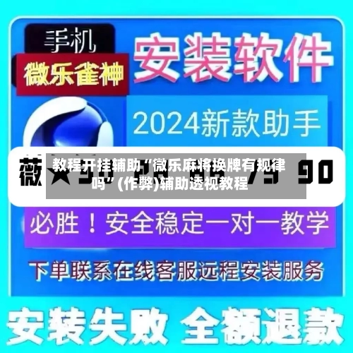 教程开挂辅助“微乐麻将换牌有规律吗”(作弊)辅助透视教程