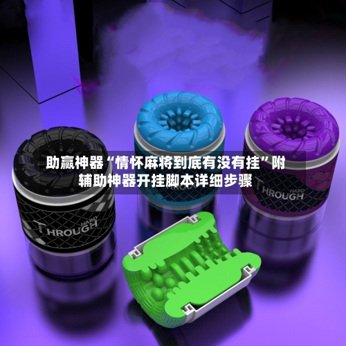 助赢神器“情怀麻将到底有没有挂”附辅助神器开挂脚本详细步骤