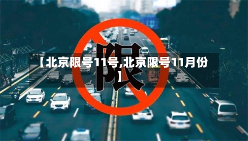 【北京限号11号,北京限号11月份】