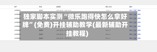 独家脚本实测“微乐跑得快怎么拿好牌”(免费)开挂辅助教学(最新辅助开挂教程)