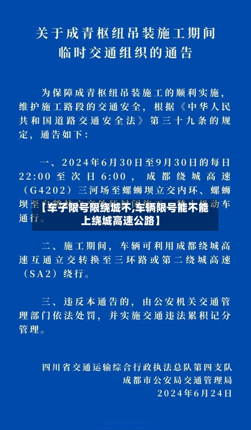 【车子限号限绕城不,车辆限号能不能上绕城高速公路】