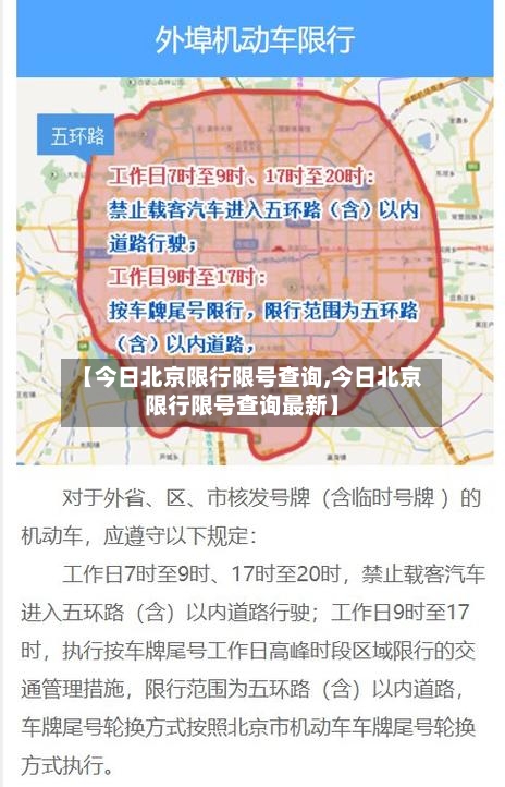 【今日北京限行限号查询,今日北京限行限号查询最新】
