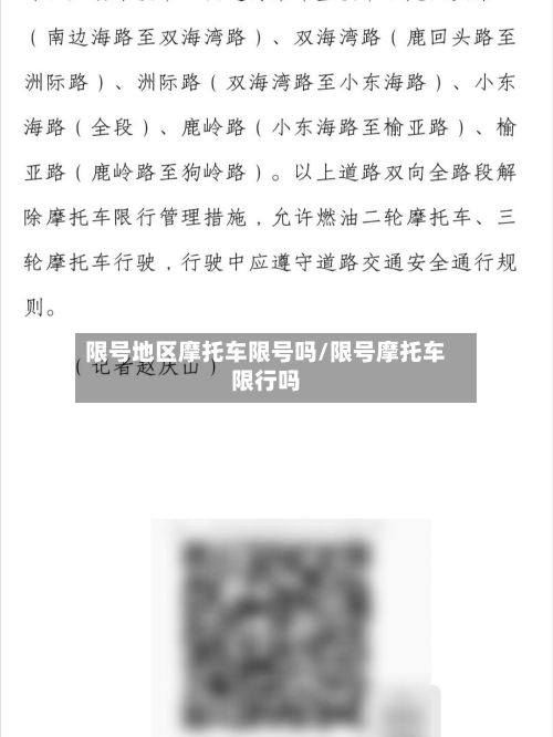 限号地区摩托车限号吗/限号摩托车限行吗