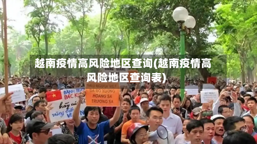 越南疫情高风险地区查询(越南疫情高风险地区查询表)