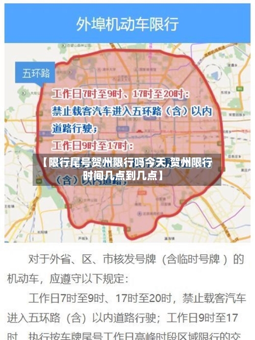 【限行尾号贺州限行吗今天,贺州限行时间几点到几点】